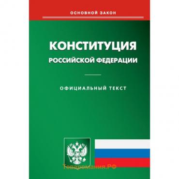 Конституция Российской Федерации