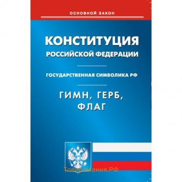 Конституция Российской Федерации. Гимн Российской Федерации. Герб Российской Федерации. Флаг Российской Федерации