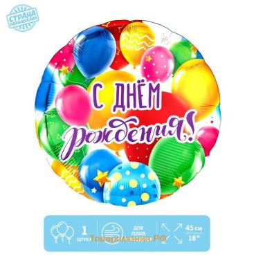 Воздушный шар фольгированный 18" "С Днем рождения, шары"