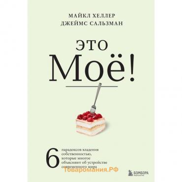 Это моё! 6 парадоксов владения собственностью, которые многое объясняют об устройстве современного мира. Хеллер М., Сальзман Д.