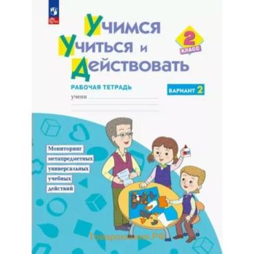 Рабочая тетрадь «Учимся учиться и действовать» 2 класс, вариант 2, Меркулова Т.В