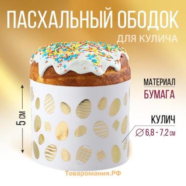 Форма ободок для кулича с тиснением «Светлой Пасхи!», 24×5 см