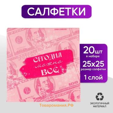 Салфетки бумажные 25×25 см «Сегодня можно всё», набор 20 шт.