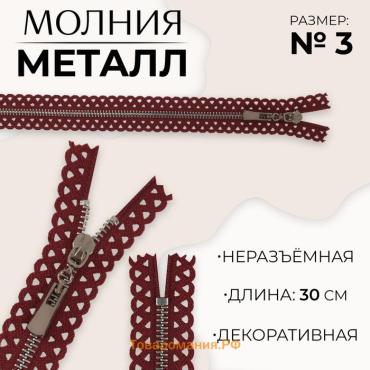 Молния металлическая, №3, неразъёмная, замок автомат, 30 см, бордовая