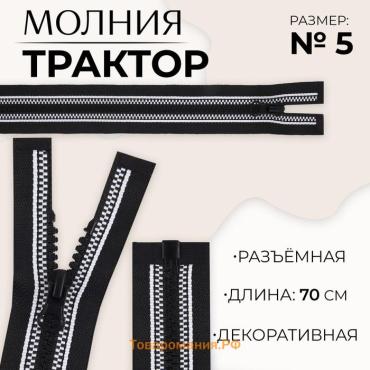 Молния «Трактор», №5, разъёмная, замок автомат, 70 см, чёрная, белая