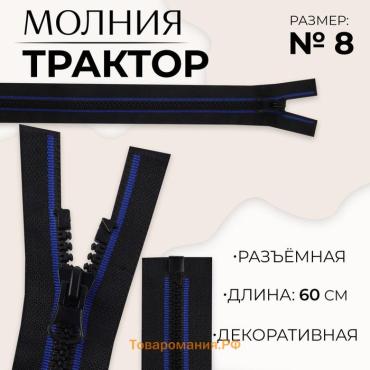 Молния «Трактор», №8, разъёмная, замок автомат, 60 см, чёрная, синяя