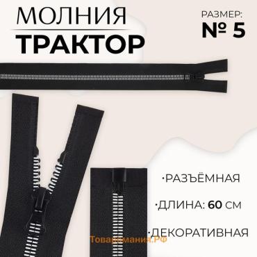 Молния «Трактор», №5, разъёмная, замок автомат, 60 см, чёрная, белая