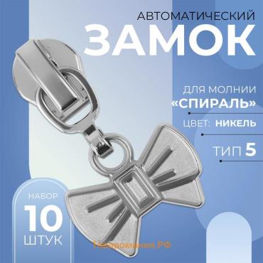 Бегунок автоматический для молнии «Спираль», №5, декоративный «Бант», 10 шт, цвет никель