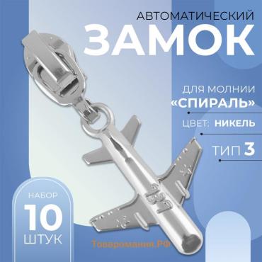 Бегунок автоматический для молнии «Спираль», №3, декоративный «Самолёт», 10 шт, цвет никель