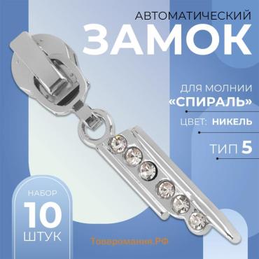 Бегунок автоматический для молнии «Спираль», №5, декоративный «Стразы», 10 шт, цвет никель