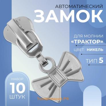 Бегунок автоматический для молнии «Трактор», №5, декоративный «Бант», 10 шт, цвет никель