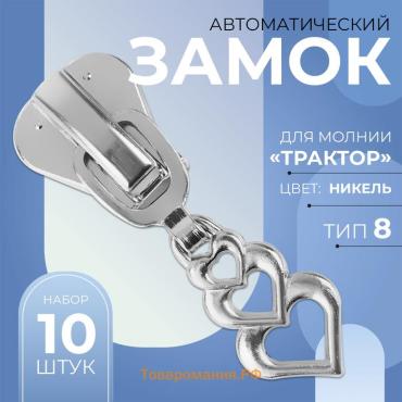 Бегунок автоматический для молнии «Трактор», №8, декоративный «Сердца», 10 шт, цвет никель