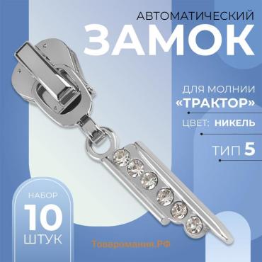 Бегунок автоматический для молнии «Трактор», №5, декоративный «Стразы», 10 шт, цвет никель