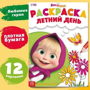 Раскраска «Летний день», А4, 16 стр., Маша и Медведь