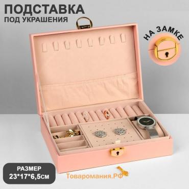 Подставка для украшений «Шкатулка» 1 ярус, 17×23×6,5 см, цвет розовый