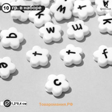 Бусина из акрила «Буквы английские» МИКС, цветок, 12×4 мм, (набор 10 г), цвет чёрно-белый