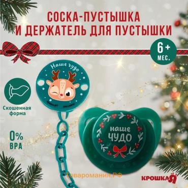 Подарочный набор новогодний в шаре «Наше чудо», соска-пустышка ортодонтическая, +6 мес., держатель на цепочке, Крошка Я
