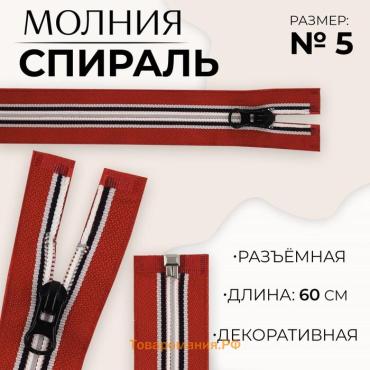 Молния «Спираль», №5, разъёмная, замок автомат, 60 см, красная, белая, чёрная