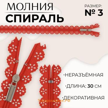 Молния «Спираль», №3, неразъёмная, ажурная, замок автомат, 30 см, красная