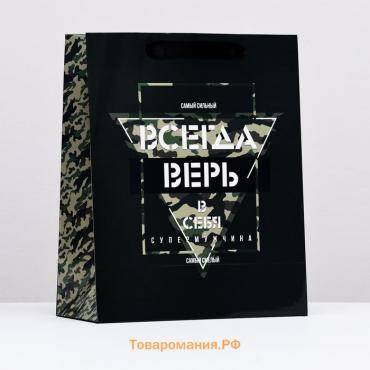 Пакет ламинированный "Всегда верь в себя", 26 х 32 х 12 см