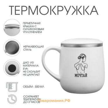 Термокружка «Мечтай», 300 мл