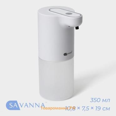 Дозатор - диспенсер для мыла SAVANNA, сенсорный, дозатор пенка, 350 мл, белый